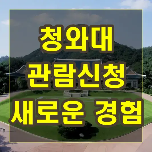 청와대 관람신청으로 새로운 경험과 기억을 만들어보세요