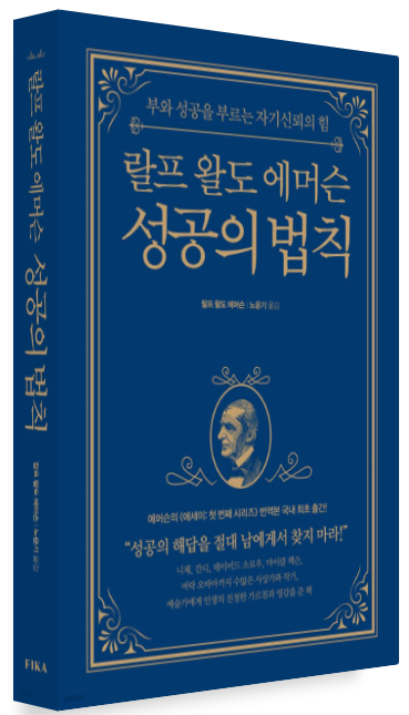 랄프 왈도 에머슨 『성공의 법칙』 책표지