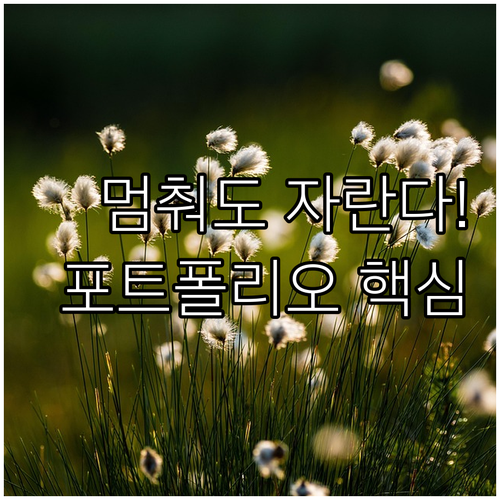 납입을 멈춰도 연금은 자란다: 중지 ..