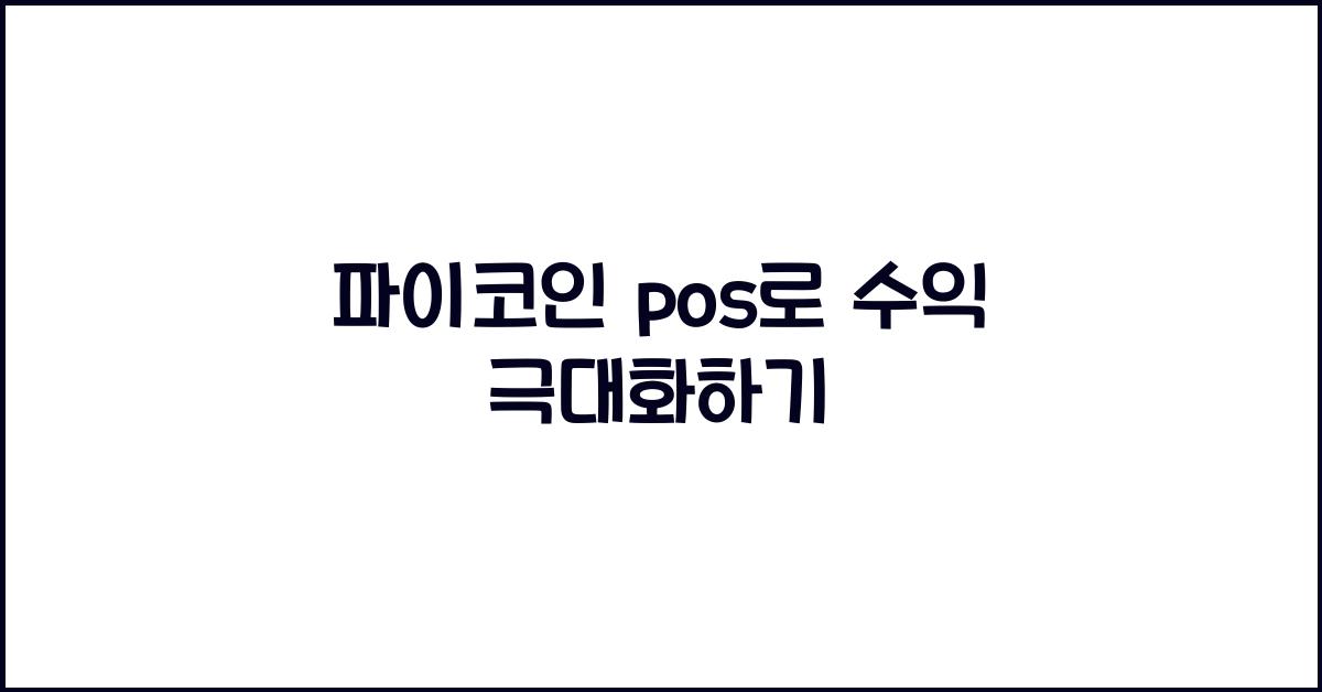 파이코인 pos