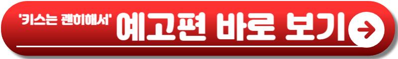 키스는 괜히해서
