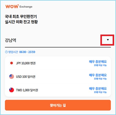 무인환전기 와우 실시간 외화 잔고 현황