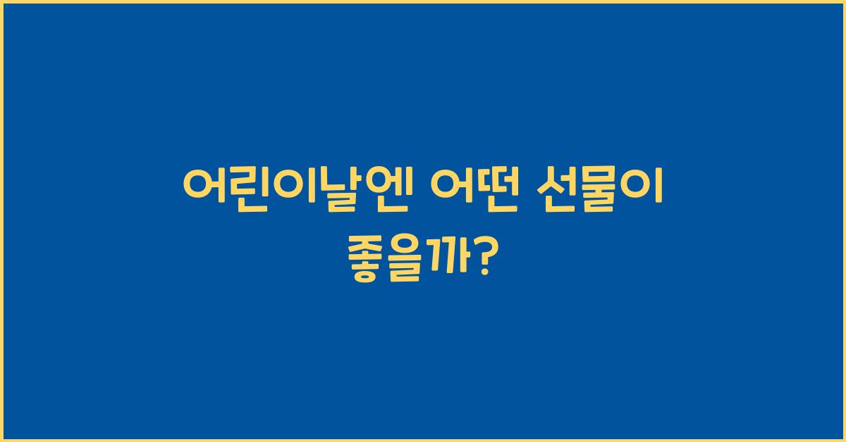 어린이날