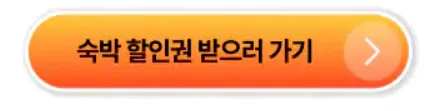 2024 숙박세일페스타 할인쿠폰