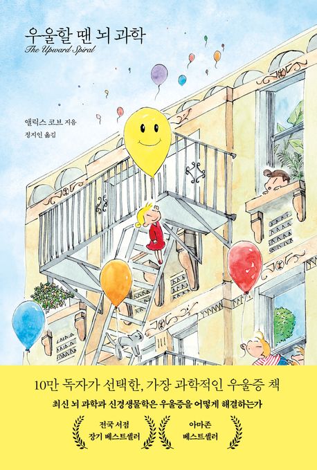 앨릭스 코브 우울할 땐 뇌 과학