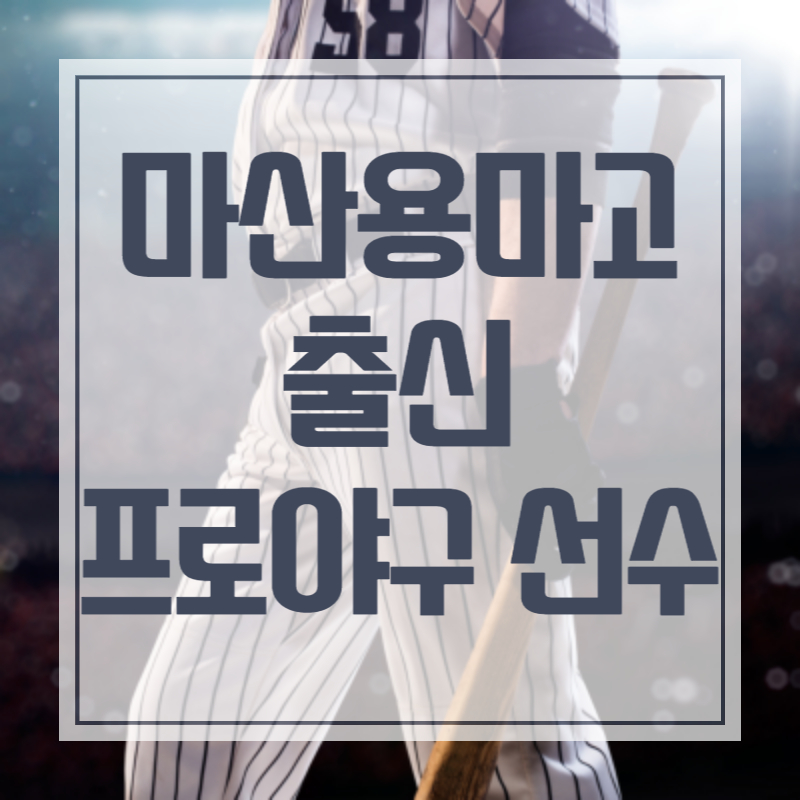 마산용마고 출신 프로야구 선수 최강야구 최강몬스터즈