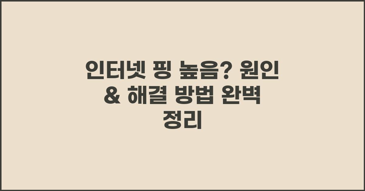 인터넷 핑 높음? 원인과 해결 방법 총정리
