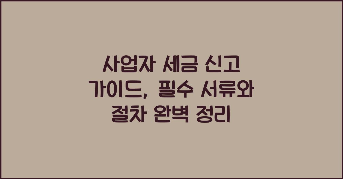 사업자 세금 신고 가이드