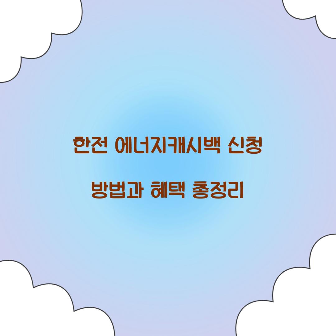 한전 에너지캐시백 신청