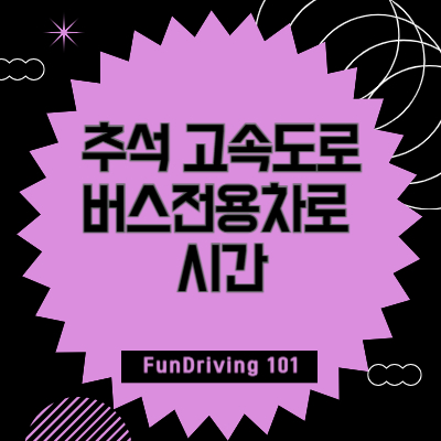 추석-고속도로-버스전용차로