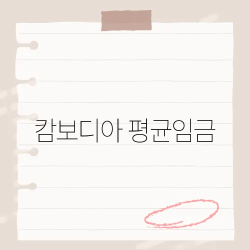 캄보디아 평균임금, 현지 근로자들의 소득 수준과 생활비는?
