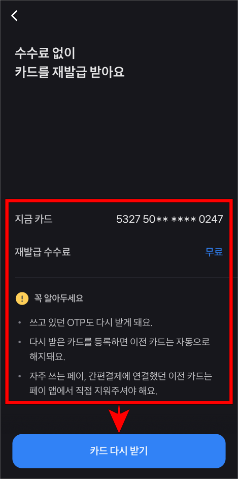 카드 재발급 관련 안내를 확인하고, "카드 다시 받기"를 선택