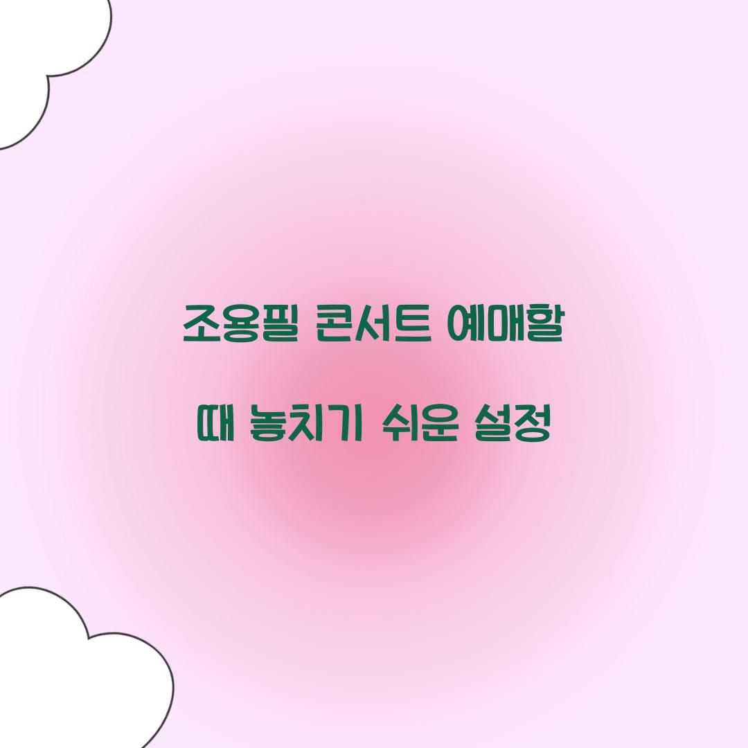 조용필 콘서트 예매할 때 놓치기 쉬운 설정