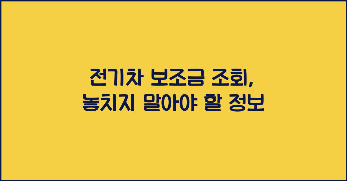 전기차 보조금 조회