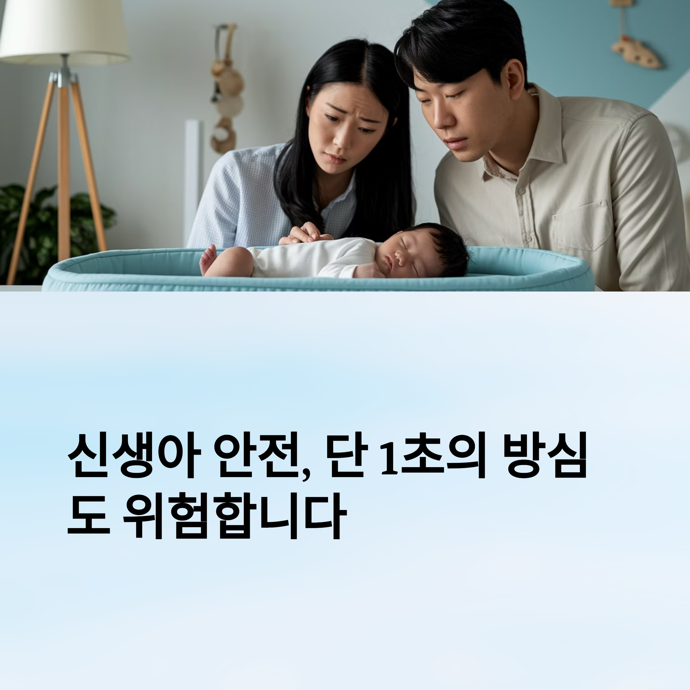 신생아 안전, 단 1초의 방심도 위험합니다