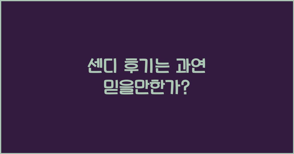 센디 후기