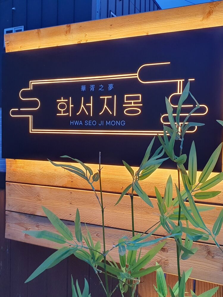 화서지몽