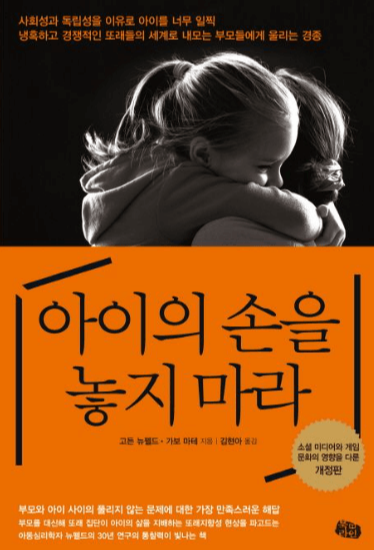 육아서-아이의-손을-놓지-마라-책표지