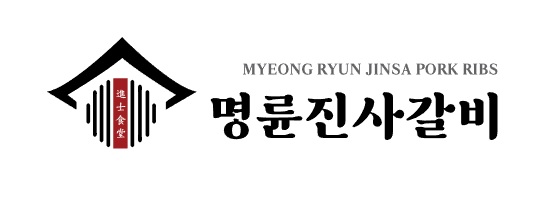 명륜진사갈비