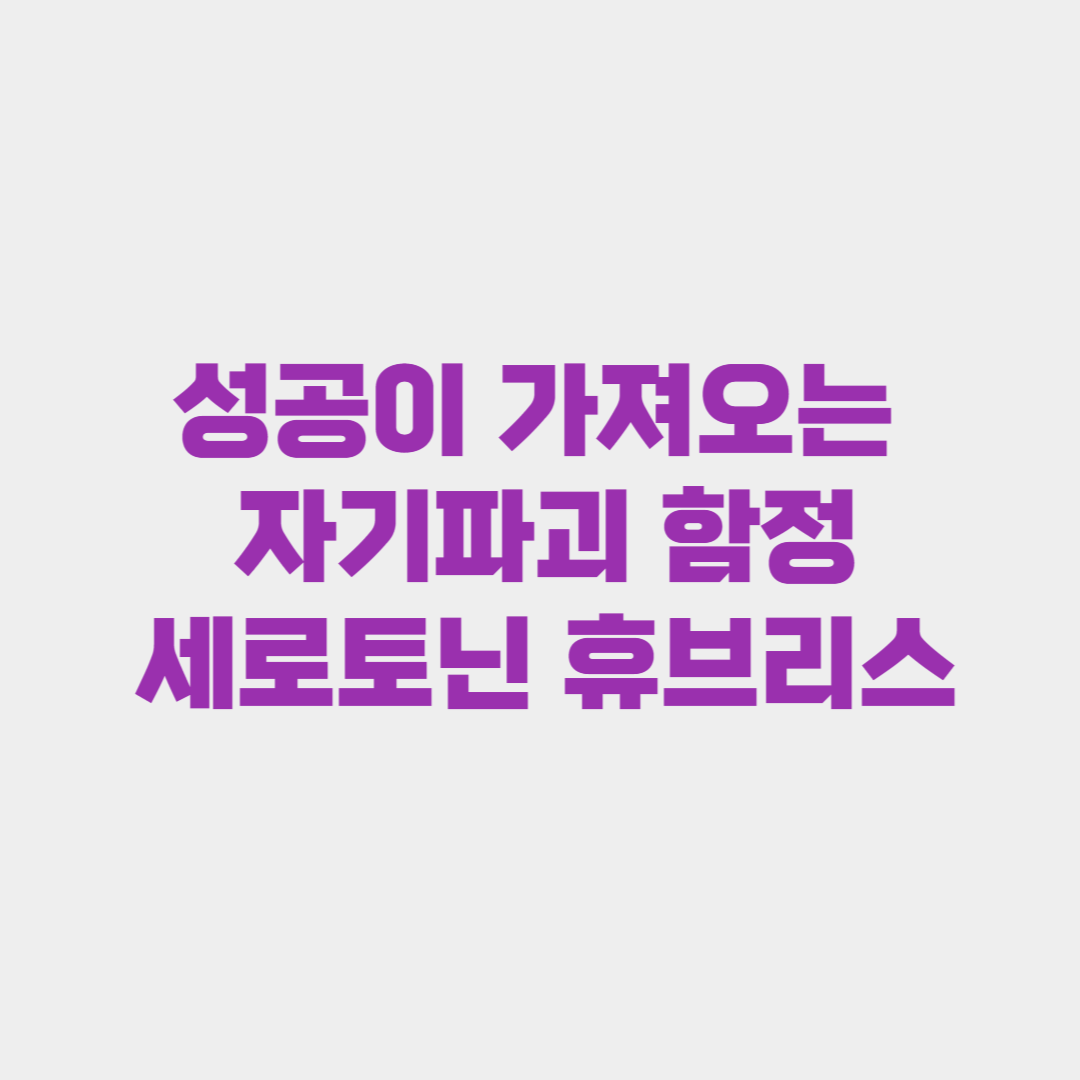 성공이 가져오는 자기파괴의 함정(세로토닌 휴브리스)