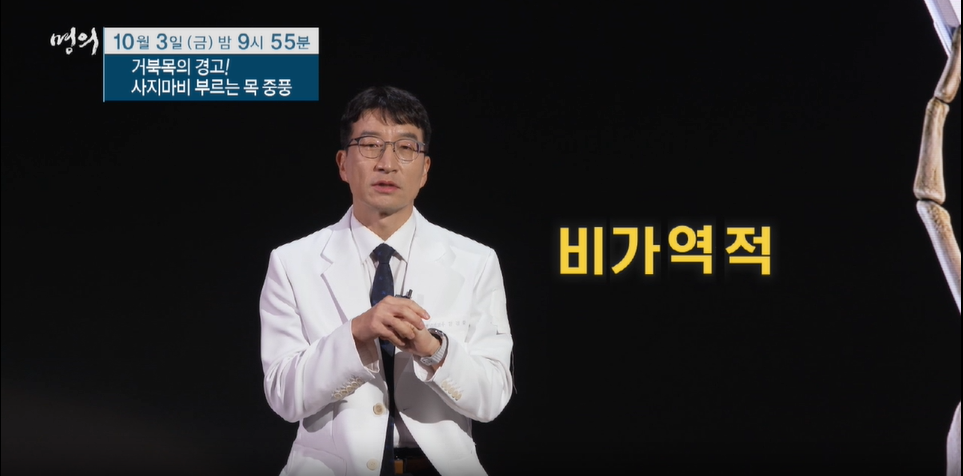 명의 거북목의 경고
