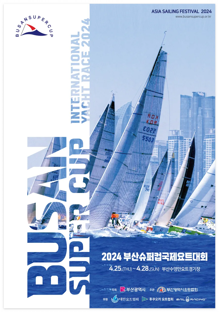 부산슈퍼컵 요트대회