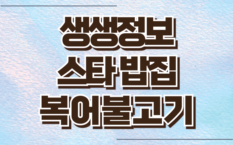 생생정보 스타밥집 복어불고기