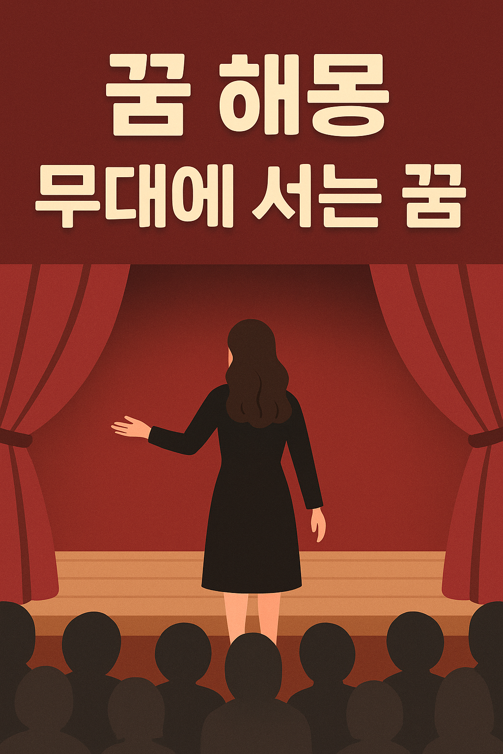 무대에 서는 꿈