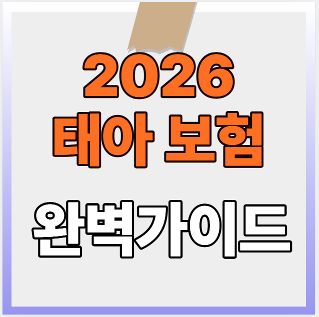 태아보험 완벽가이드