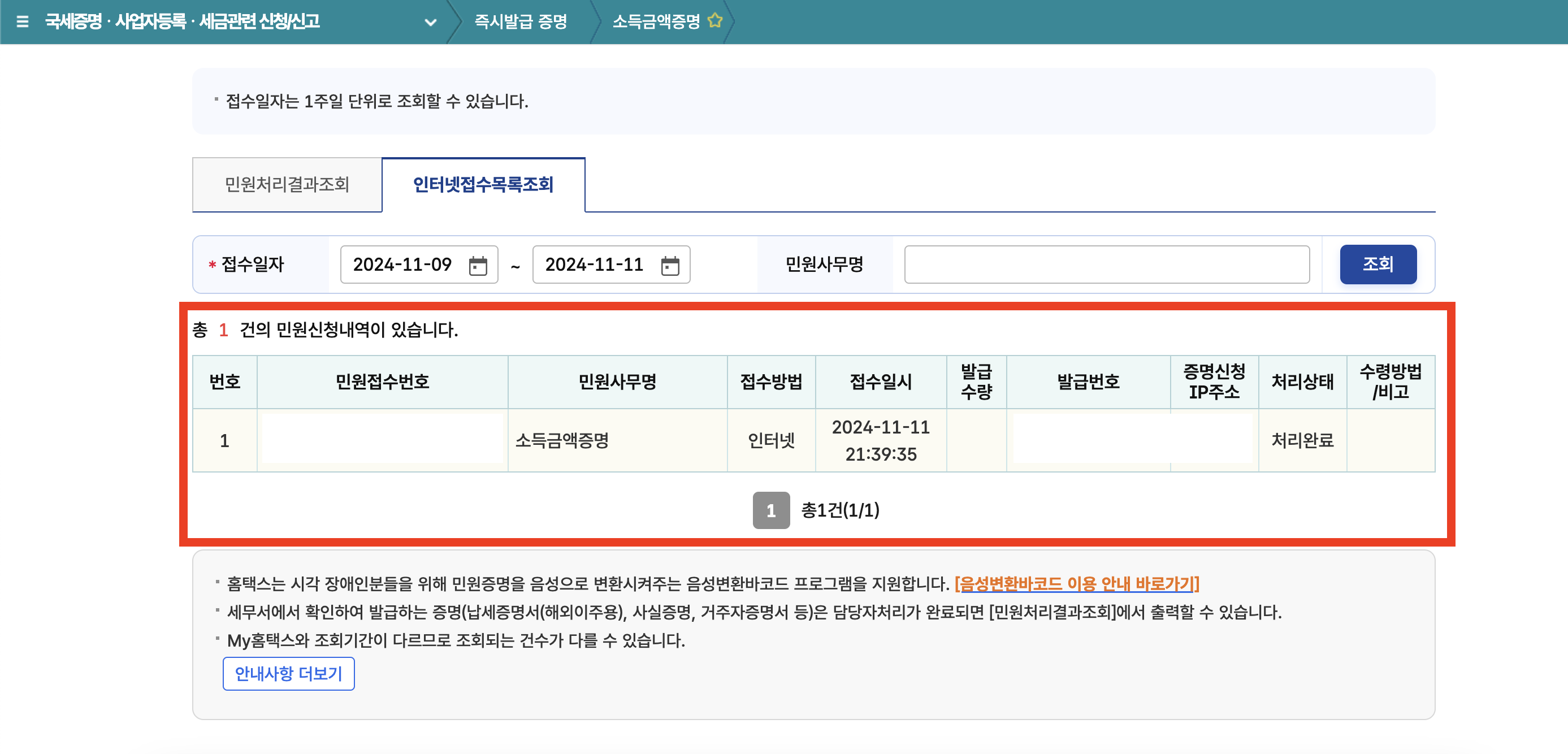 소득금액증명원 홈택스 인터넷 발급방법 취소 무인발급기 동사무소 (+ 근로소득자 개인사업자 보는법)