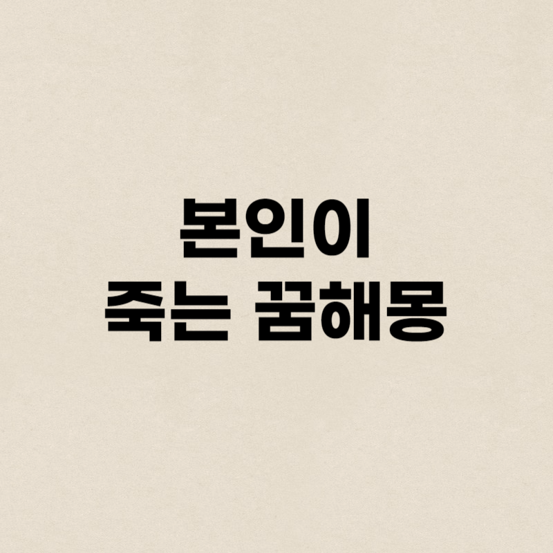 본인이 죽는 꿈해몽