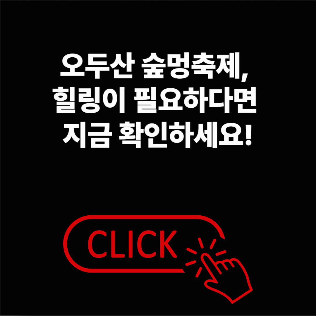 오두산 숲멍축제, 힐링이 필요하다면 지금 확인하세요!