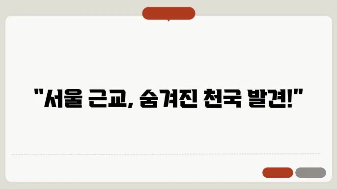 서울근교 당일여행 갈만한곳