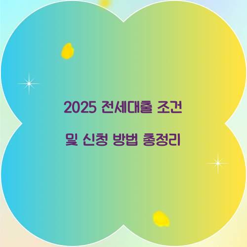 2025 전세대출 조건