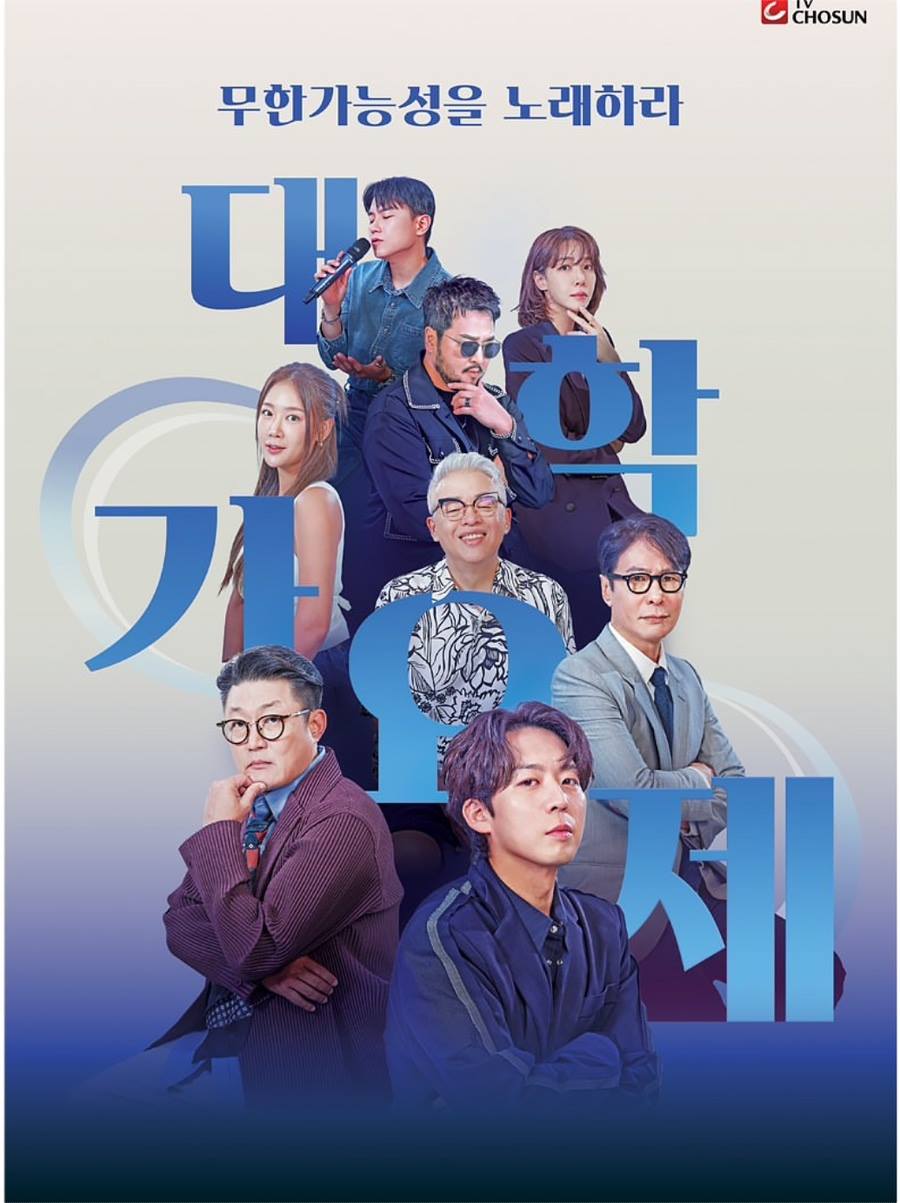 TV조선 대학가요제