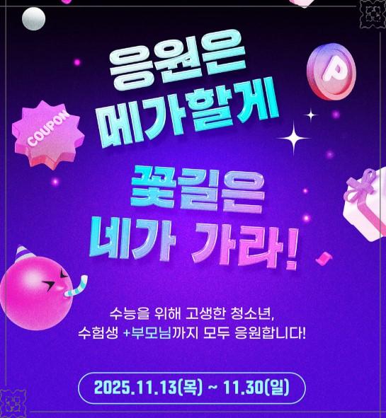 [2026 수능 끝] 🎉 메가박스 '꽃길 이벤트' 전격 오픈! 수험생/청소년 영화 7천원, 학부모 할인 &amp; 1년 무비패스/리조트 숙박권 경품 총정리