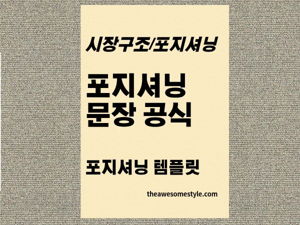 5편. 한 문장으로 브랜드를 정의하라 ❘ 포지셔닝 문장 공식 + 채울 수 있는 템플릿