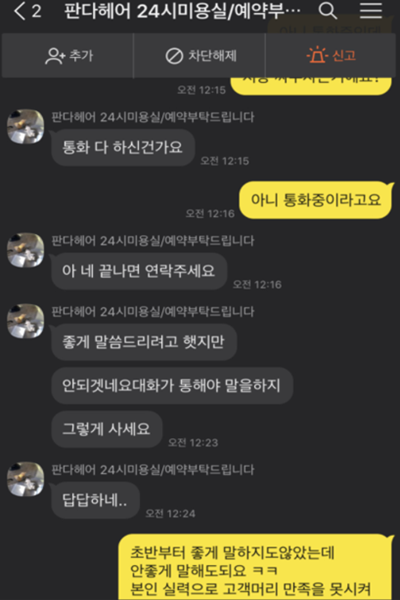 이대 판다헤어가 고객에게 갑질한 카톡을 캡쳐한 그림