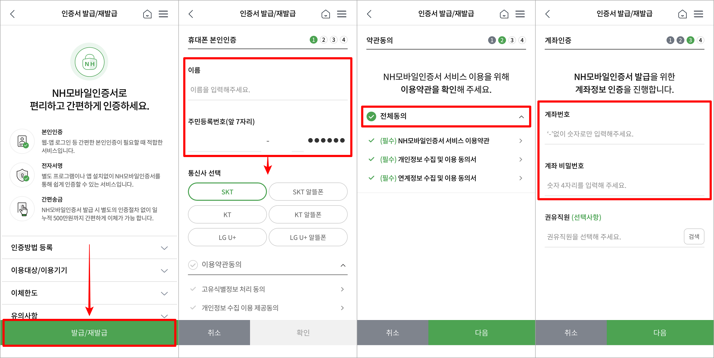 발급/재발급을 눌러 절차를 시작하고&#44; 휴대폰을 통한 본인인증 후 약관 동의와 계좌정보 인증 진행