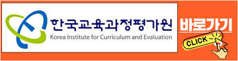 한국교육과정평가원