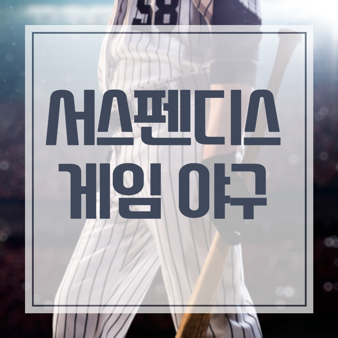 서스펜디스 게임 야구