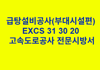 급탕설비공사(부대시설편) EXCS 31 30 20 한국고속도로공사 전문 시방서