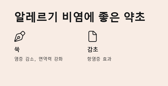 알레르기 비염에 좋은 약초