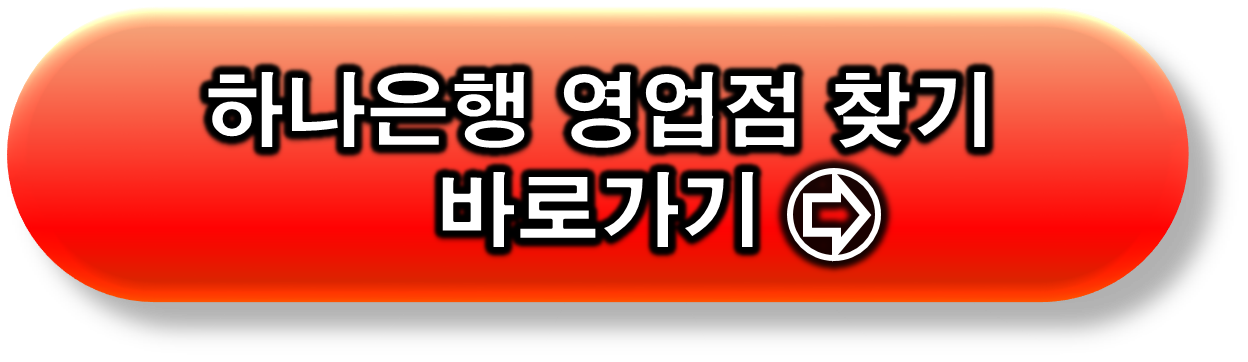 하나은행 영업점 찾기 링크 버튼