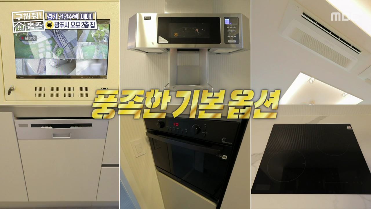 구해줘홈즈 광주시 오포읍 신현리 왜 오포인가 하우스 매물 가격 및 구조 인테리어 리모델링 소개