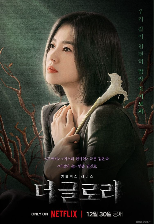 넷플릭스 제공 더 글로리 공식 포스터