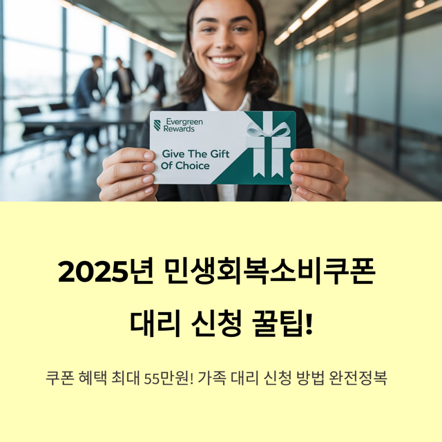 소비쿠폰 대리신청 방법