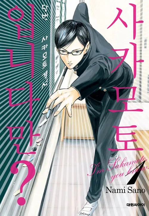 밈의 제왕 사카모토, 2025 Z세대에게도 통한다 (애니짤, 쿨함, 유행)