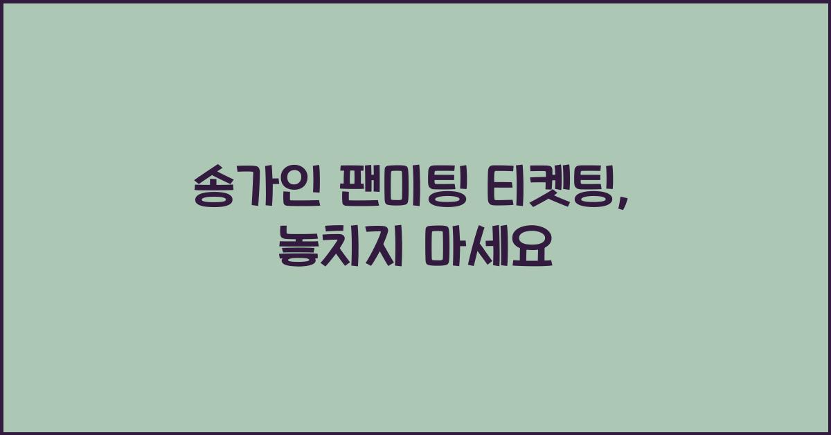 송가인 팬미팅 티켓팅