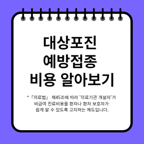 대상포진 예방접종 비용 알아보기